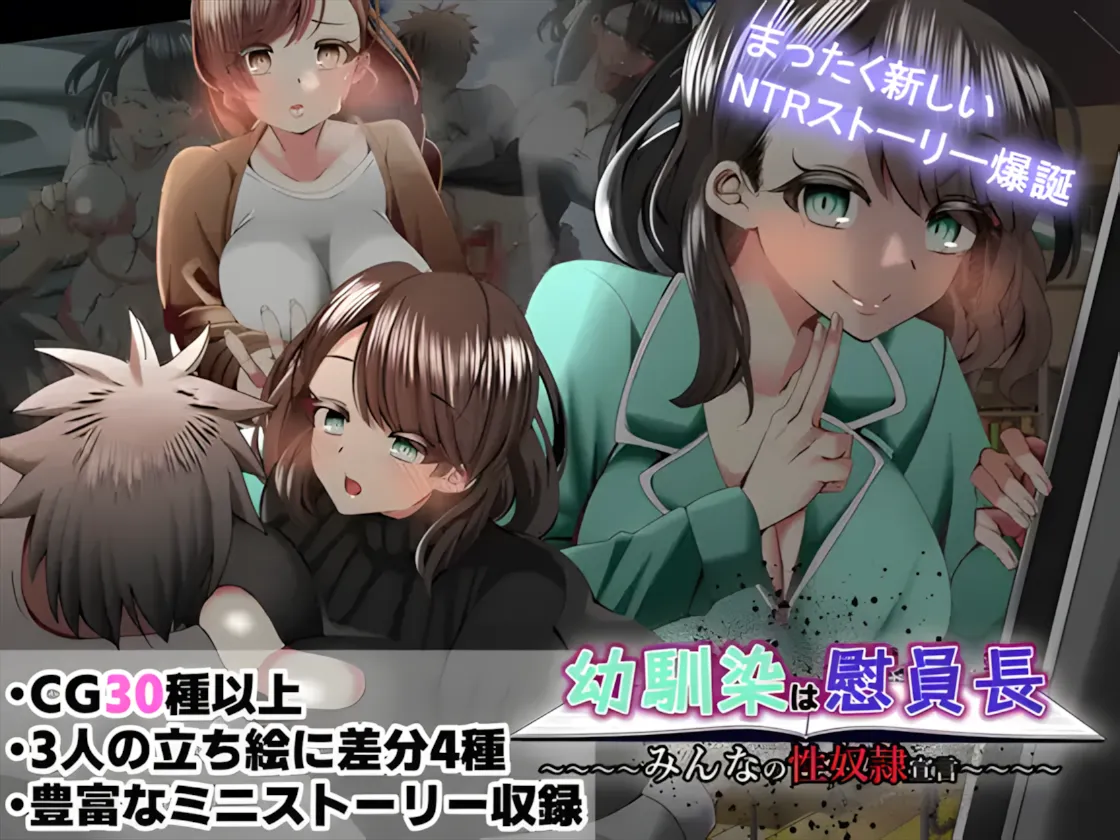 【日系RPGAI汉化NTR】幸福NTR奇譚 浮気ビデオ+幼馴染は慰員長 共2部 Mtool汉化+全回想【3G】-第10张图片-萌站