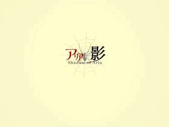 [卖蠢调教][后宫堕落][逆受调教]阿丽亚の影アリアの影