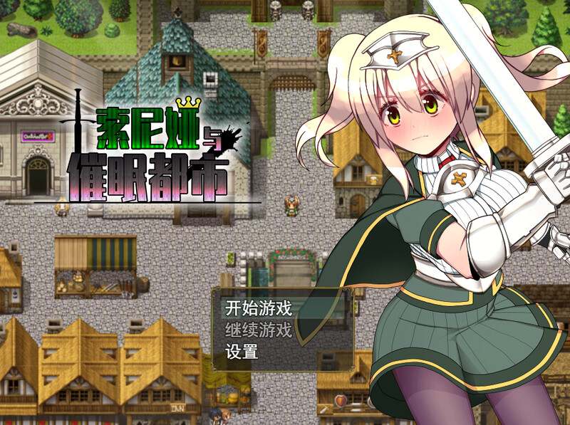[日式RPG/睡X] 索尼娅催眠都市 Sonia and the Hypnotic City V1.01 STEAM官中版 [700M]