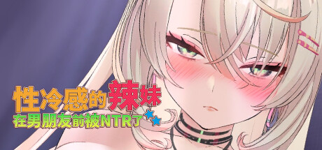 【3D互动SLG/中文/步兵全动态】杏冷感的辣妹在男朋友前被NTR了 STEAM官方中文步兵版【500M/新作】-第2张图片-萌站 【3D互动SLG/中文/步兵全动态】杏冷感的辣妹在男朋友前被NTR了 STEAM官方中文步兵版【500M/新作】-第2张图片-萌站