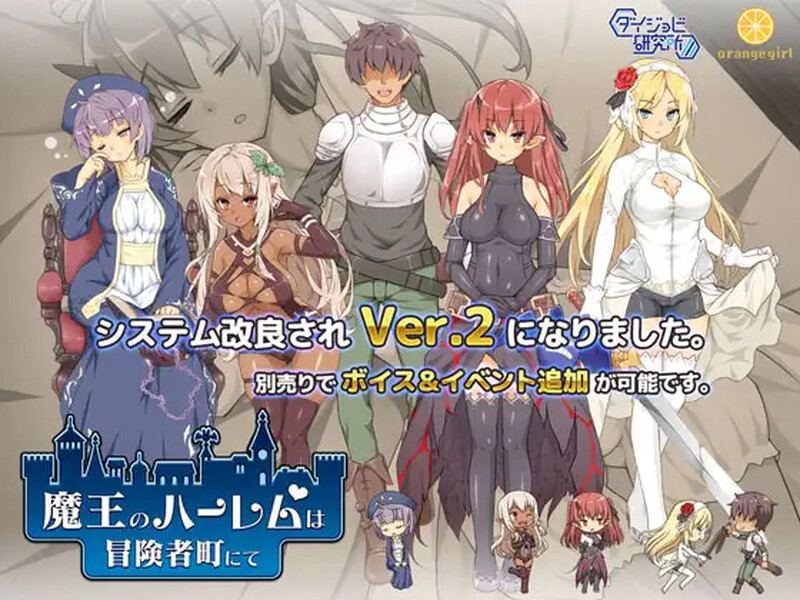 [日式RPG/动态] 魔王的冒险者小镇 魔王のハーレムは冒険者町にて V1.03 STEAM官方中文版+DLC [3.60G]