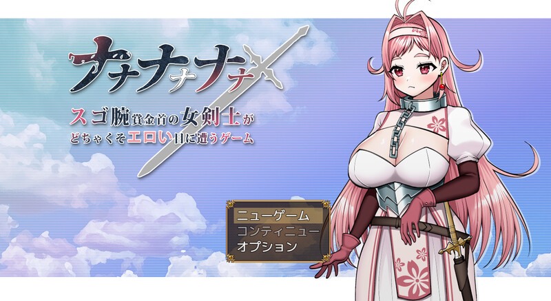 [日式RPG/强X] 娜娜～超有手腕赏金的女剑士遭遇恶毒色情的游戏～ ナナナナナナ～スゴ腕賞金首の女剣士がどちゃくそエロい目に遭うゲーム～ AI汉化版 [1.70G]