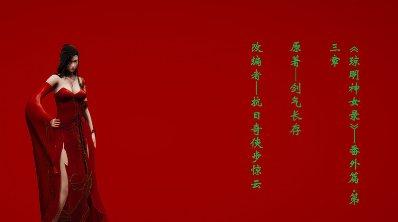 琼明神女录01-03-第5张图片-萌站