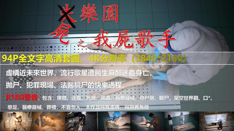 屍樂園之我屍歌手-第7张图片-萌站