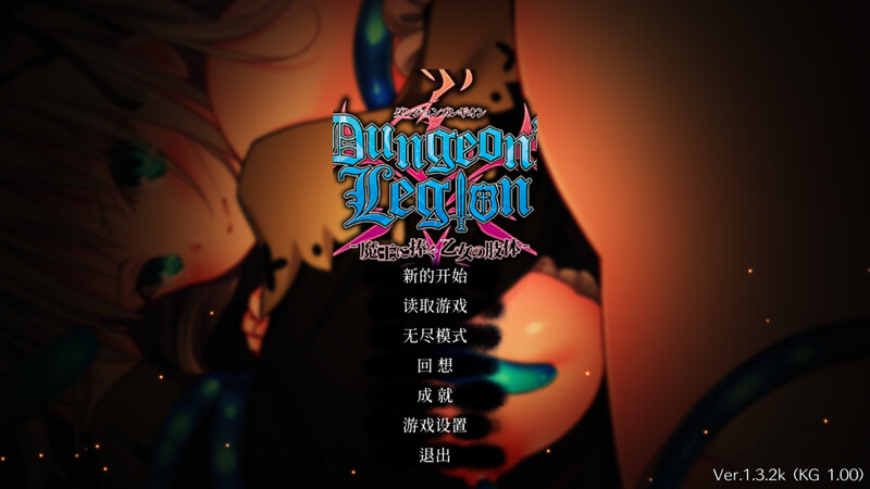 【战略SLG/恶堕/官中】地下城军团向魔王献上少女（ダンジョンズレギオン-魔王に捧ぐ乙女の肢体） Ver1.3.2K STEAM官中+DLC【1G】