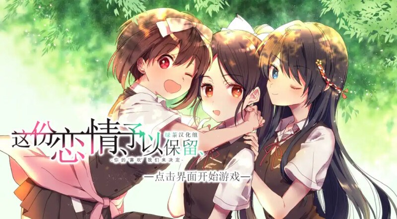 【拔作/ADV/汉化】这份恋情、予以保留 V1.0 汉化中文【500MB】