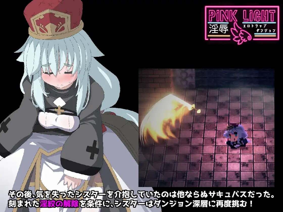 [日式RPG/淫堕/更新/PC] 粉色之光 淫秽色情陷阱迷宫 PINK LIGHT 淫辱エロトラップダンジョン v1.21 AI汉化+自带全回想解放-第3张图片-萌站