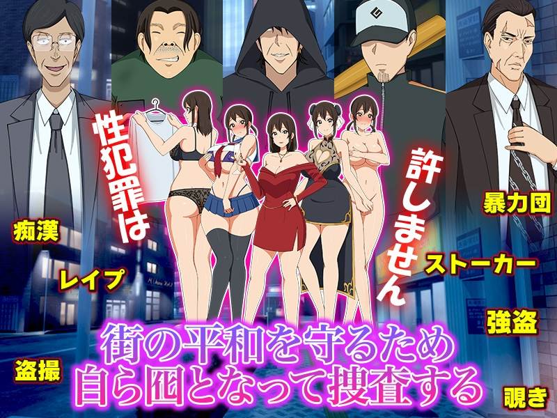 【RPG/PC/搜查官/电车/调教/】性犯罪囮捜査班-第5张图片-萌站