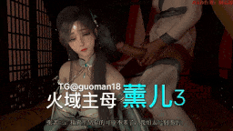 火域主母萧熏儿03 中配剧情