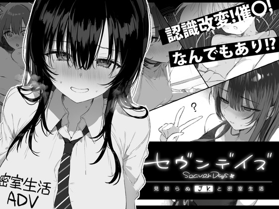 【ADV/PC/AI翻译/5月新作/羞耻/强制/催眠/放尿】セヴンデイズ 見知らぬJKと密室生活-第7张图片-萌站