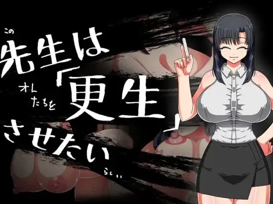  [日式RPG/阿黑颜/新作/PC] 想将老师改造 AI汉化 [1+400M][百度盘]