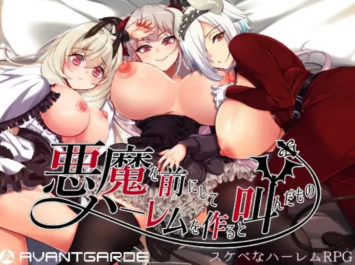 【RPG官中爆乳异种奸步兵】 在恶魔面前大声说要做后宫悪魔を前にしてハーレムを作ると叫んだものV1.13+存档 【2.1G】[D]-第9张图片-萌站