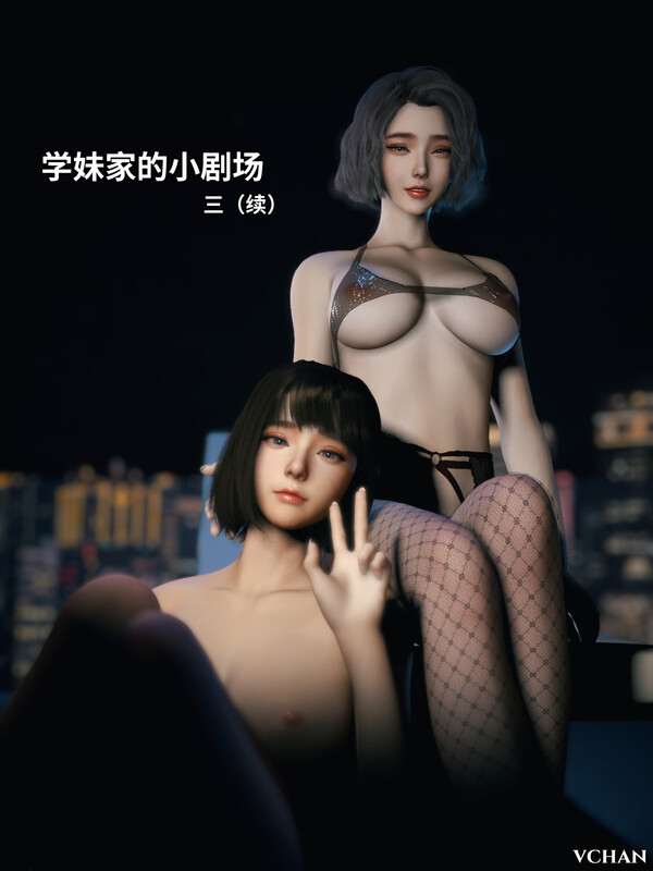 [Vchan]学妹家的小剧场01-3-第7张图片-萌站