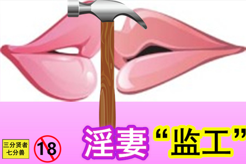 淫妻监工-第7张图片-萌站