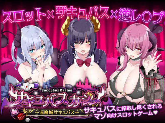 电脑端/爆款SRPG/#魅魔赌场 ～淫魔城魅魔～ #サキュバスカジノ ~淫魔城サキュバス~  v1.0.9