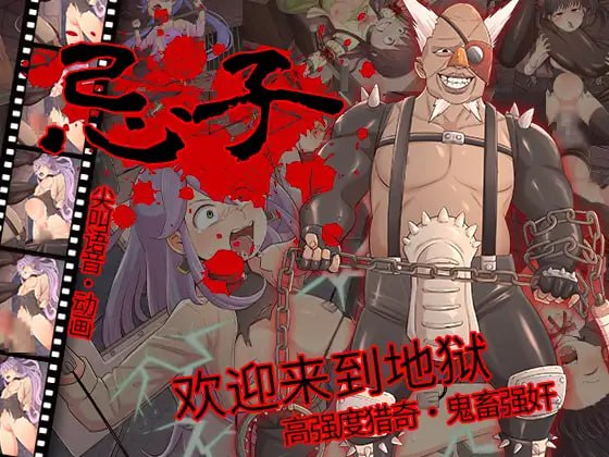 电脑端/[RPG] DL官方中文版  忌子  重口警告！！！重口警告！！！重口警告！！！-第2张图片-萌站