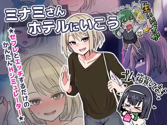 电脑端/SLG] DL日文原版  ミナミさんホテルにいこう   贩卖日  2024年03月23日 16点-第2张图片-萌站