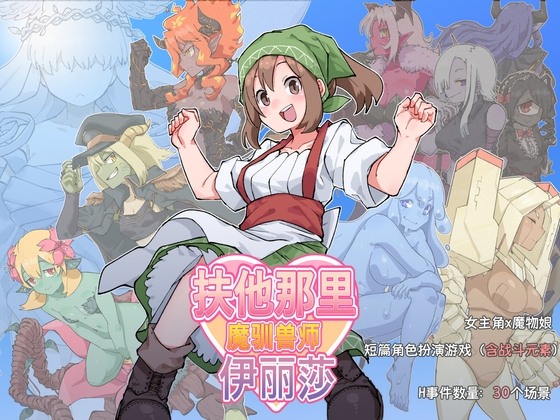【日式RPG/中文/PC】扶他驯兽师伊丽莎 ver1.06 官方中文版【1.3G/新作】-第2张图片-萌站