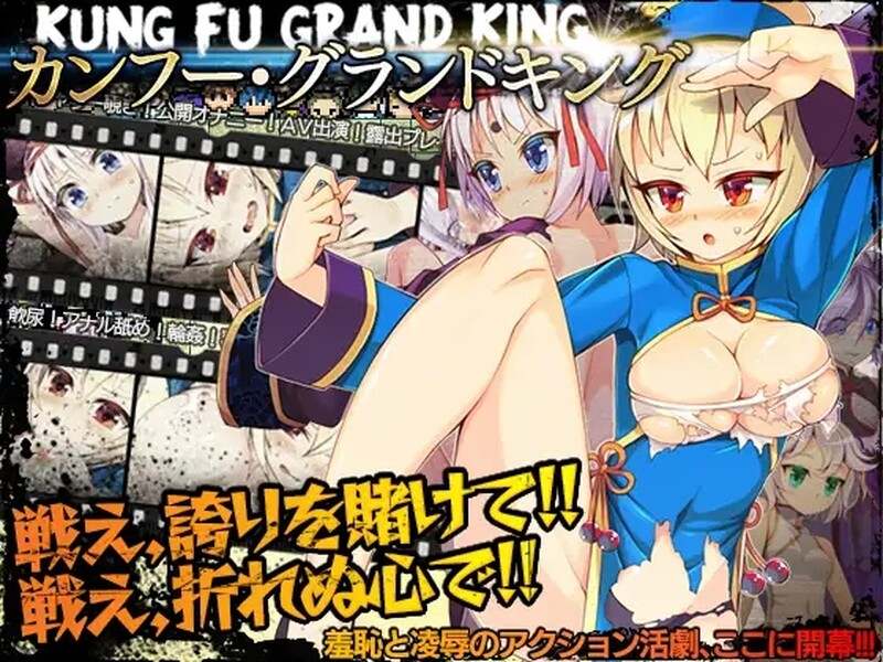  [日式RPG/露出] 冠位功夫娘 カンフー・グランドキング V1.02 STEAM官中版 [500M]