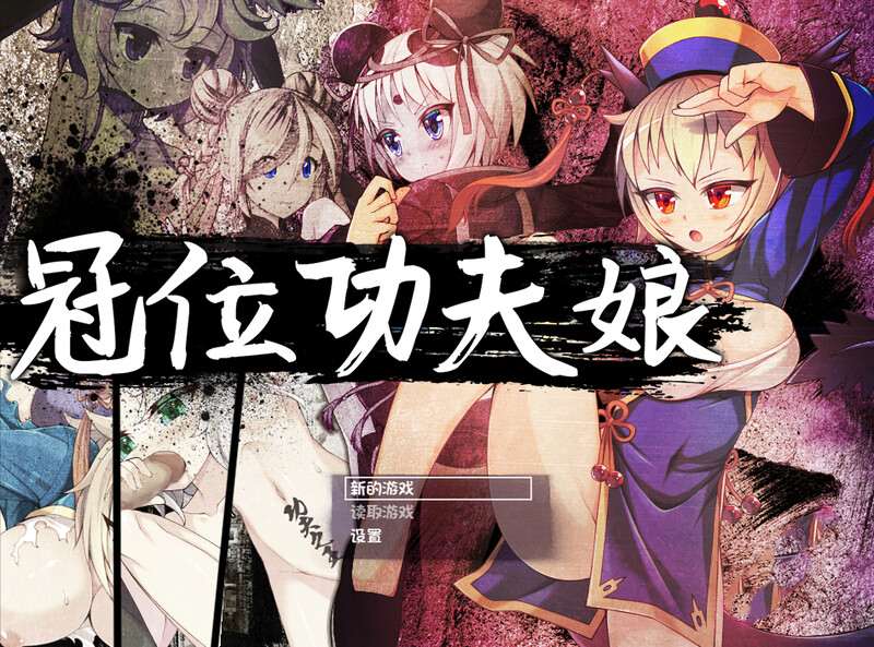  [日式RPG/露出] 冠位功夫娘 カンフー・グランドキング V1.02 STEAM官中版 [500M]-第2张图片-萌站