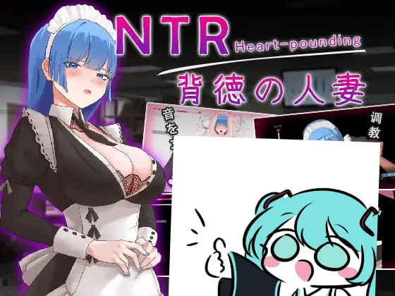 PC/RPG/#NTR 背徳の人妻 日文生肉版【2025年04月03日 发售】