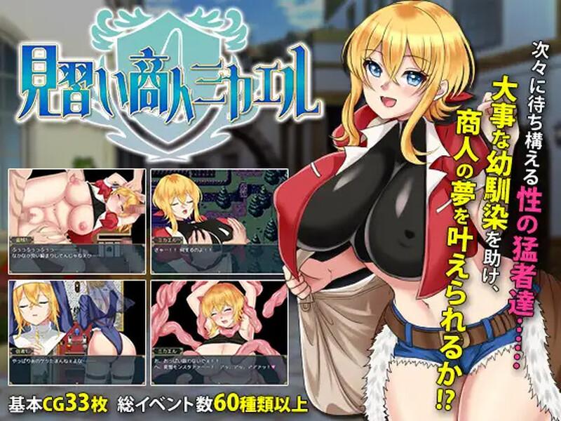  [日式ARPG/羞耻] 见习商人迈克尔~ 見習い商人ミカエル~ 内置AI汉化版 [800M]