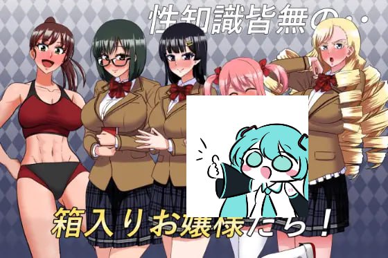 PC/SLG//#私立无知调教学园～将性知识为零的深闺大小姐们据为己有吧！ #私立無知シチュ学園～性知識0の箱入りお嬢様たちを手籠めにしまくれ！～ AI汉化版【2025年05月22日0点 发售】