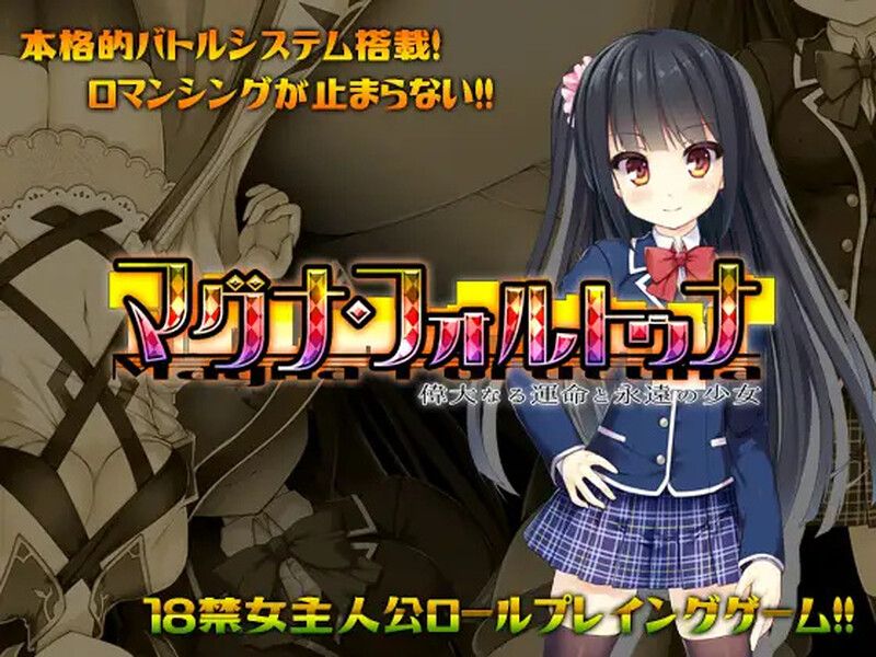 [日式RPG/凌辱] 伟大命运与永恒少女 マグナ・フォルトゥナ～偉大なる運命と永遠の少女～ V1.02 STEAM官中版 [1.80G]