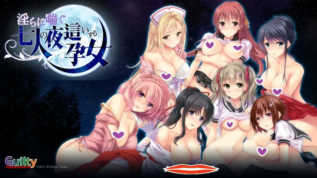 新汉化[日式ADV] 淫靡喘息的七名夜袭孕女 淫らに喘ぐ七人の夜這いする孕女 AI汉化版 [1.20G]