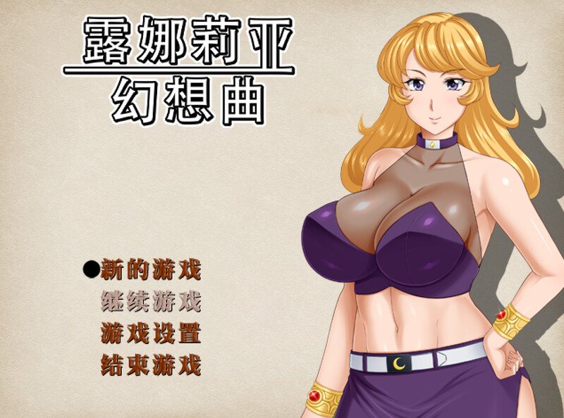 更新[日式RPG/人妻NTR/异种X] 露娜莉亚幻想曲 LunariaFantasia v1.03 官中步兵版 [1.70G]
