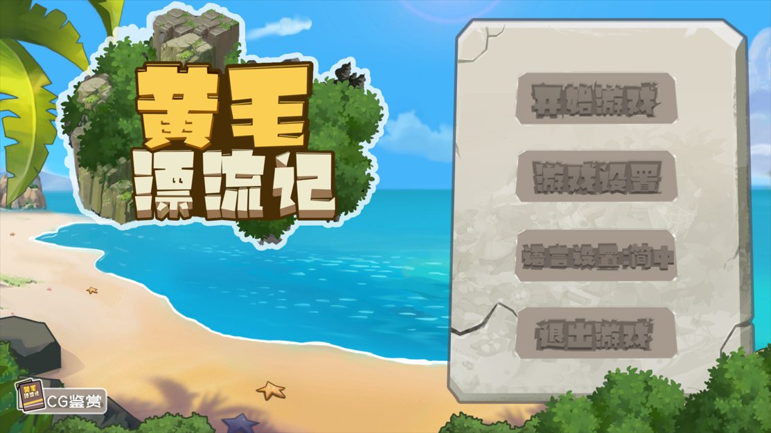 【RPG官中动态】黄毛漂流记 Ver1.6.07 官方中文版+DLC【1.76G】-第5张图片-萌站 【RPG官中动态】黄毛漂流记 Ver1.6.07 官方中文版+DLC【1.76G】-第5张图片-萌站