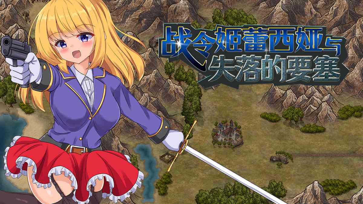 【日式ARPG中文步兵】战令姬蕾西娅与失落的要塞 v2.01 官中步兵版 【1.4G】-第3张图片-萌站 【日式ARPG中文步兵】战令姬蕾西娅与失落的要塞 v2.01 官中步兵版 【1.4G】-第3张图片-萌站