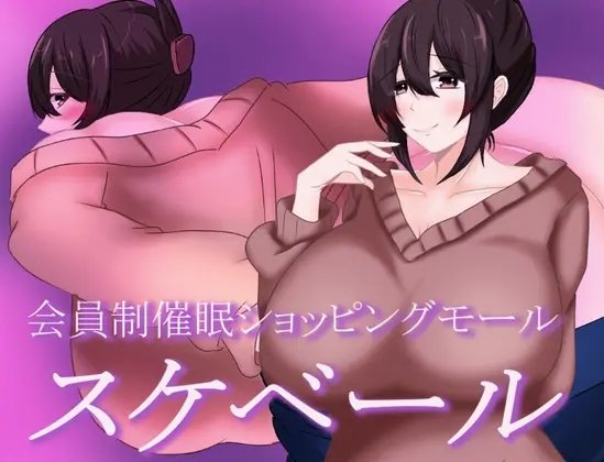 【PC日式RPG催眠人妻】 被催眠的人妻 会員制催○ショッピングモール スケベール+礼包码 内嵌AI汉化版【526M】[D]-第2张图片-萌站