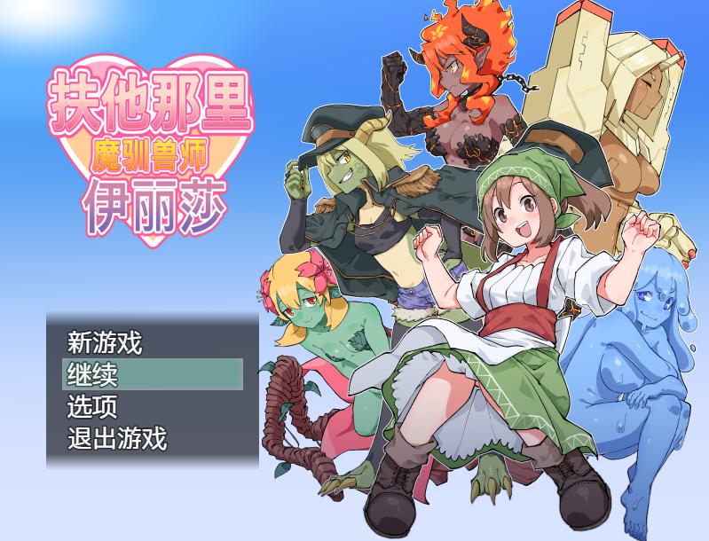 【日式RPG中文PC+安卓】扶他驯兽师伊丽莎 ver1.06 官方中文版【909M】