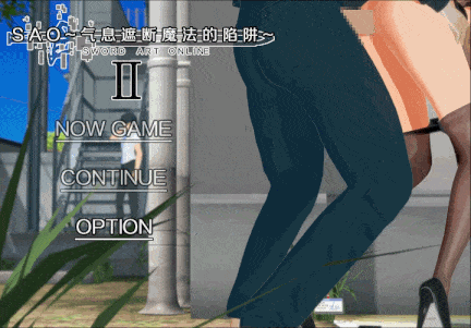 【RPG神作3D官中NTRPC+可joi】SAO~气息遮断魔法的陷阱Ⅱ~ Ver0.831 官方中文步兵版【4.70G】-第6张图片-萌站 【RPG神作3D官中NTRPC+可joi】SAO~气息遮断魔法的陷阱Ⅱ~ Ver0.831 官方中文步兵版【4.70G】-第6张图片-萌站