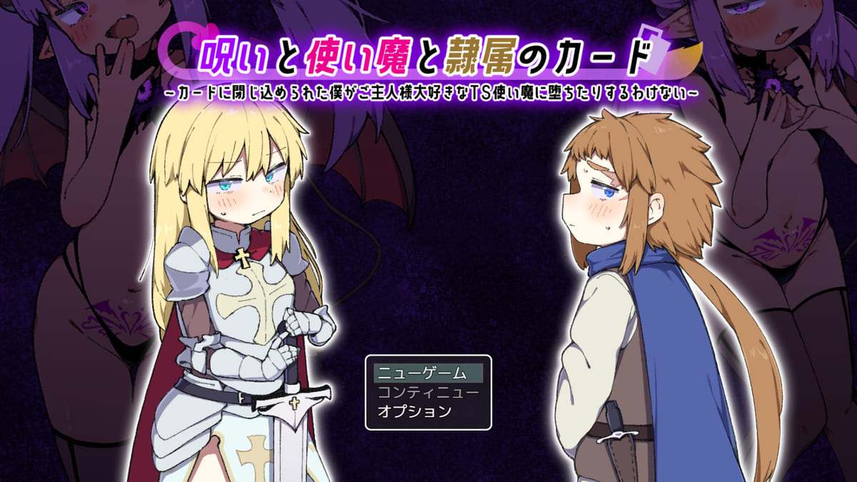 [魅魔][催淫屈服调教][恶堕发情] 呪いと使い魔と隷属のカード v1.0 [sakura0.9AI汉化][640M][度盘][半全年龄]-第2张图片-萌站