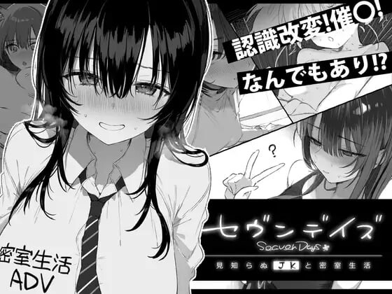 新作[互动SLG/制服JK] 七日密室 与陌生女高中生的同居生活 セヴンデイズ 見知らぬJKと密室生活 AI汉化版 [1.80G]