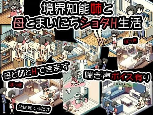 PC/[SLG] DL官方日文+英文境界知能姉と母とまいにちショタH生活 Ver24.02.20