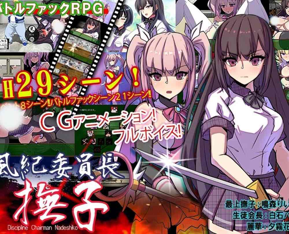 【RPG/机翻 】風紀委員長撫子  #風紀委員長撫子  #RPG #机翻  -第4张图片-萌站