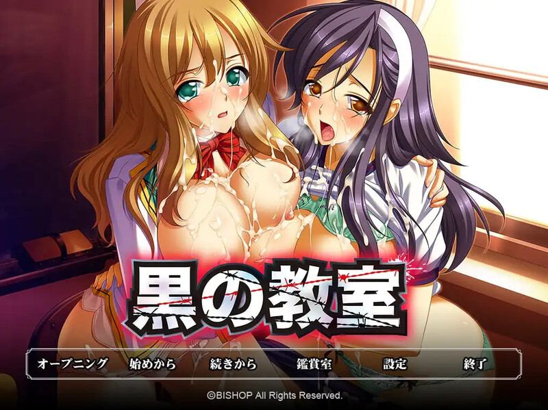 【拔作ADV/凌辱SM/汉化】黑之教室（黒の教室）V1.0 汉化中文【1.70G】