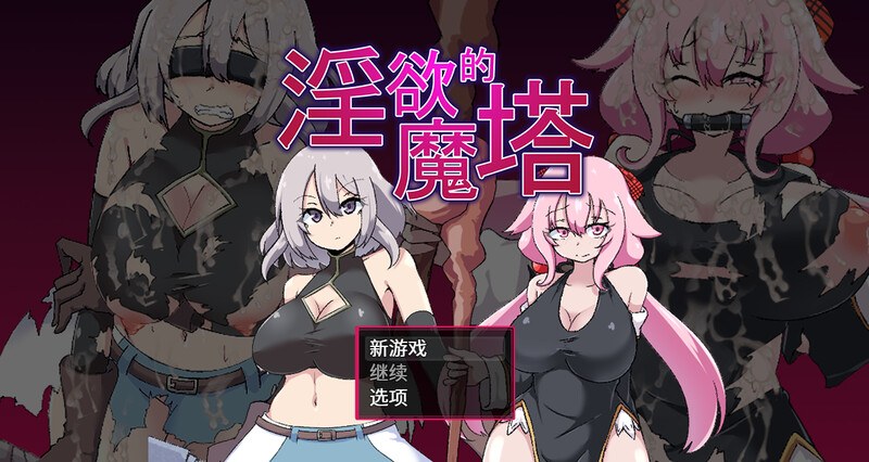 【肉鸽RPG/战斗H/动态/官中】淫欲的魔塔（The Cursed Tower of Lust） STEAM官中 【1G】