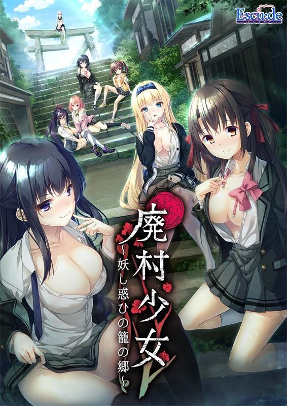 【拔作ADV/颓废背德/汉化】废村少女_诱惑迷离的笼之乡～（廃村少女 ～妖し惑ひの籠の郷～）V1.0 AI汉化+全CG存档【3.10G】