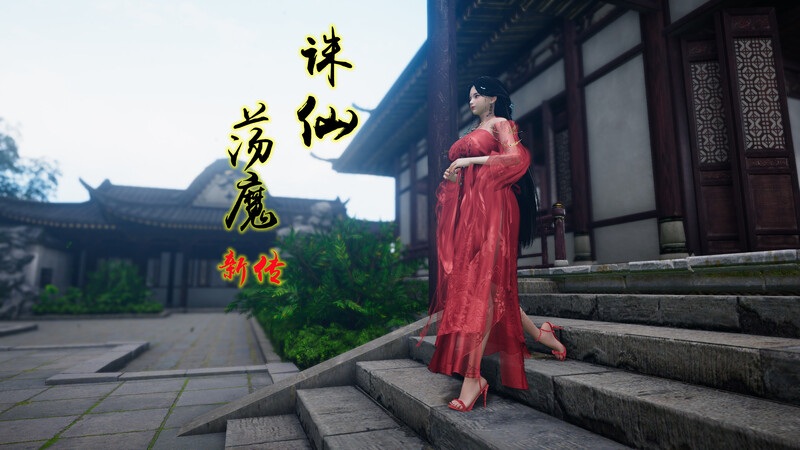 诛仙荡魔新传01-06-第8张图片-萌站