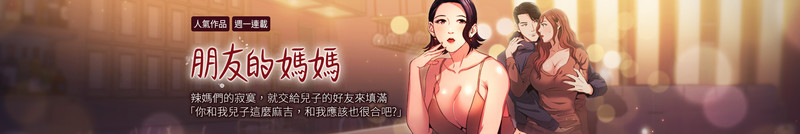 [韓漫]朋友的媽媽 01-32-第3张图片-萌站
