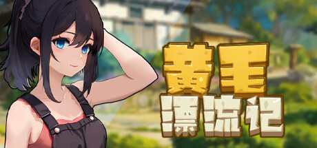 更新 [SLG/动态/官中] 黄毛漂流记 v1.6.0.7+DLC 官方中文版