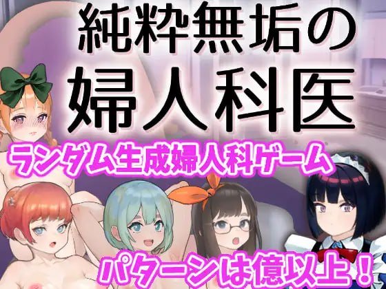 PC/[SLG]  挂载式机翻  纯洁无瑕的妇科医生  純粋無垢の婦人科医 v1.43