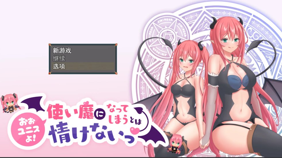 【日系/RPG/汉化/动态】尤尼斯啊! 变成使魔真可怜！ 使い魔になってしまうとは情けないっ!Mtool汉化版【1.95G】