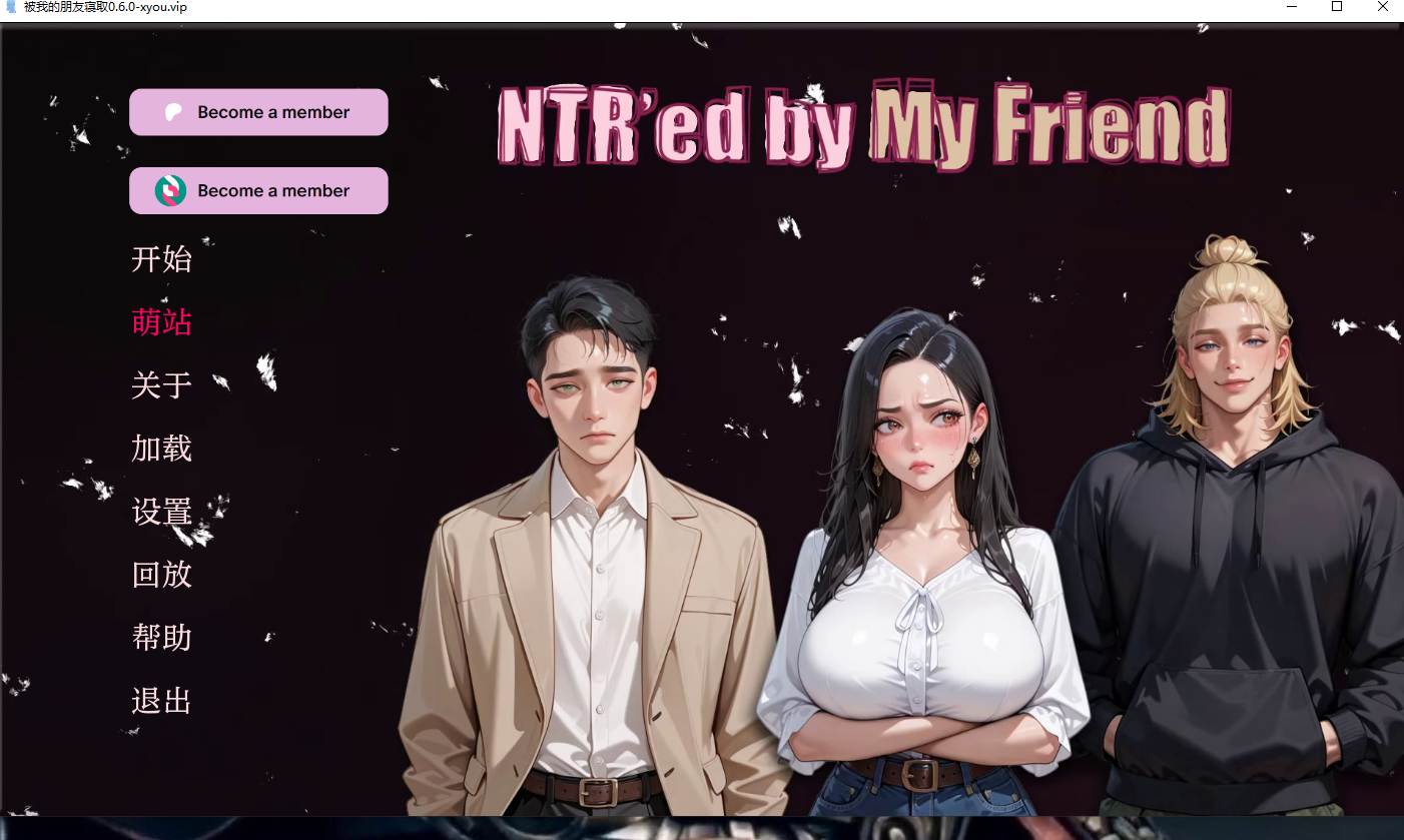 【SLG/官中/NTR】被我的朋友NTR了 NTR’ed By My Friend Ver0.6 官方中文版【735M】【序号1420】