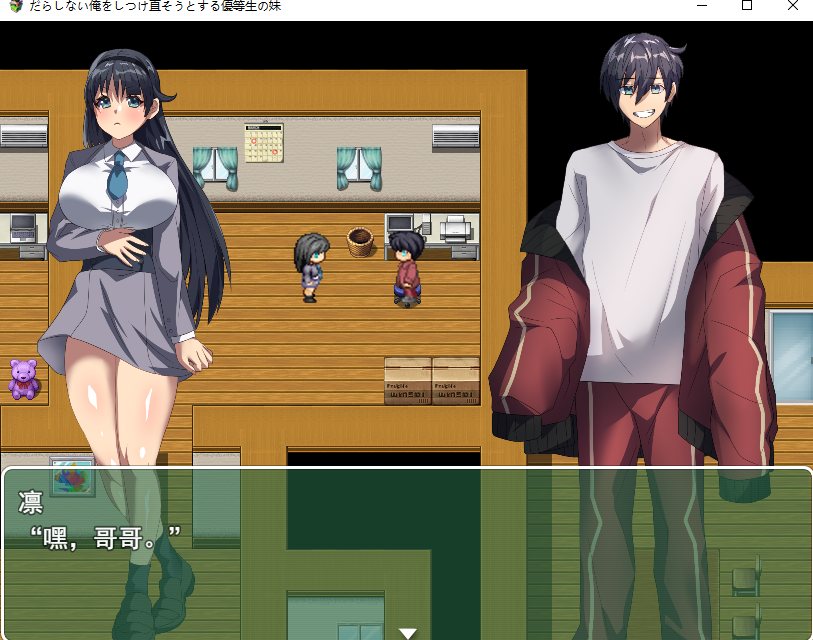 【日系/RPG/汉化/骨科】尝试纠正懒散的我,是个优等生的妹妹 だらしない俺をしつけ直そうとする優等生の妹 Mtool汉化版【972M】【序号1421】