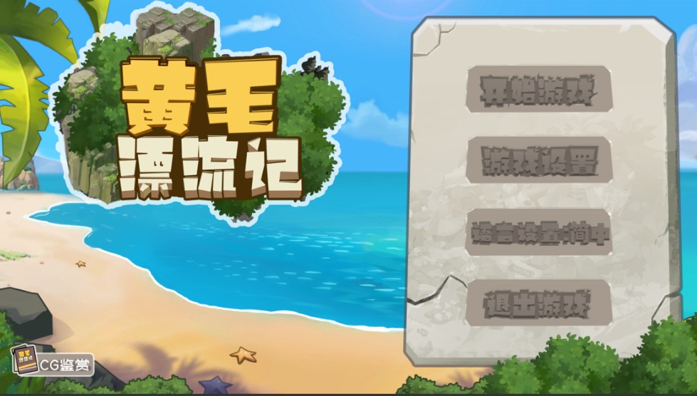 【RPG/官中/动态】黄毛漂流记 Ver1.6.07 官方中文版+DLC【1.76G】【序号1424】